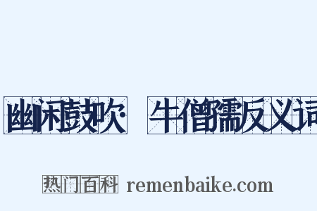 幽闲鼓吹·牛僧孺反义词是什么意思的图片